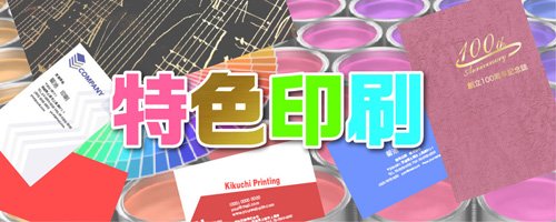 特色印刷